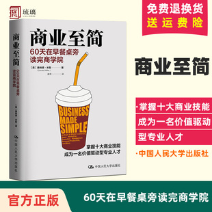 唐纳德·米勒 商业至简 商业至简：60天在早餐桌旁读完商学院 官方正版 掌握十大商业技能成为一名价值驱动型人才管理