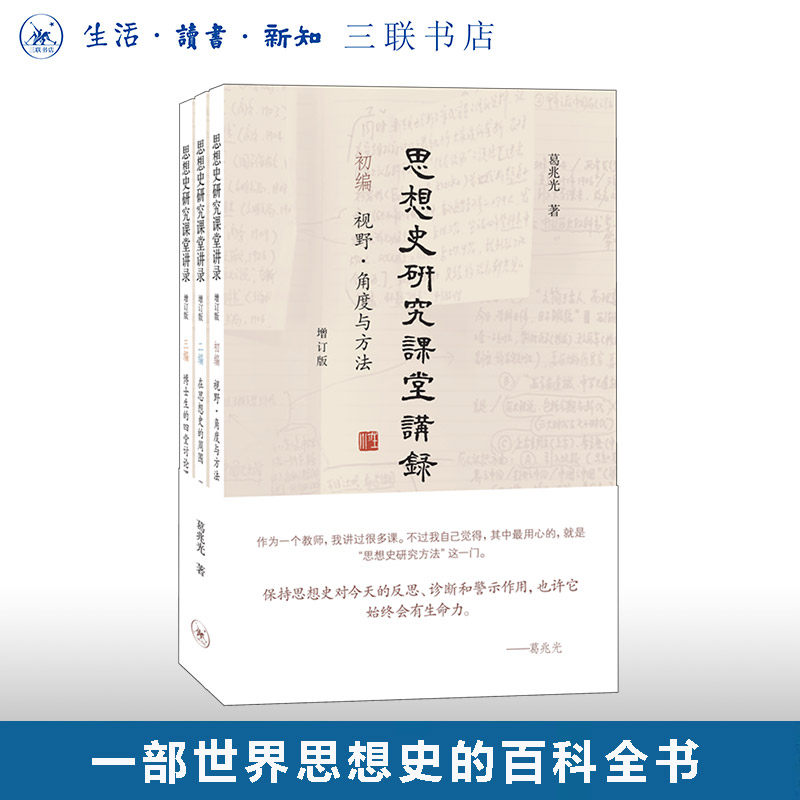 思想史研究课堂葛兆光三联书店
