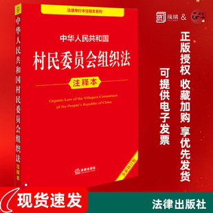 云仓直发 中华人民共和国村民委员会组织法注释本（全新修订版） 郝英兵编著 法律出版社