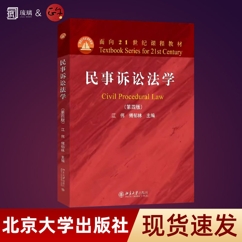 民事诉讼法学 第四版 面向21世纪课程教材 江伟 傅郁林 北京大学出版社 9787301362129,书籍/杂志/报纸,大学教材,淘宝优惠券,粉丝福利购,淘宝优惠卷