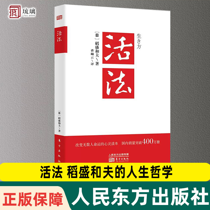 官方正版 活法 稻盛和夫的人生哲学 成功励志心理学管理类书籍企业经营管理销售类畅销图书管理类东方出版社9787520711531