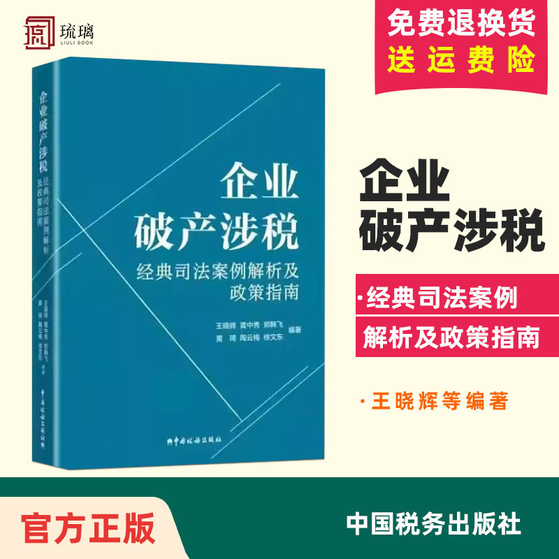 正版 企业破产涉税经典司法案例解析及政策指南 破产基础知识及涉税实务100问 真实典型案例 申请企业破产注意事项 中国税务出版社