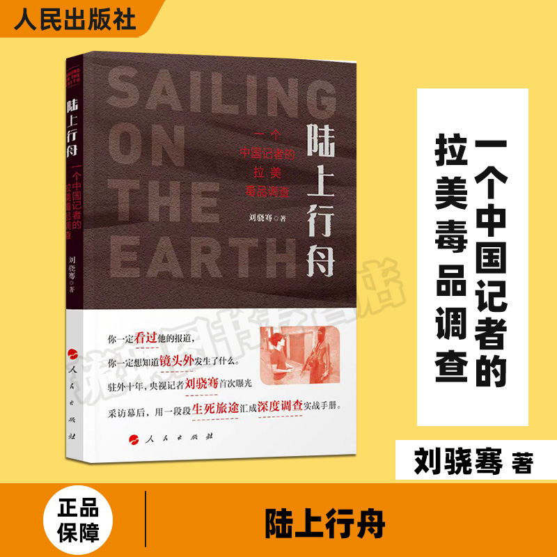 陆上行舟一个中国记者的拉美毒品调查刘骁骞著央视记者探访巴西毒品交易深入制毒窝点内部还原巴西贫民窟纪实文学