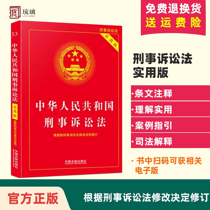 2023适用中华人民共和国刑事诉讼法实用版新版新刑诉法实用版/新刑诉法条单行本/刑事诉讼法条司法解释理解与适用法律法规书