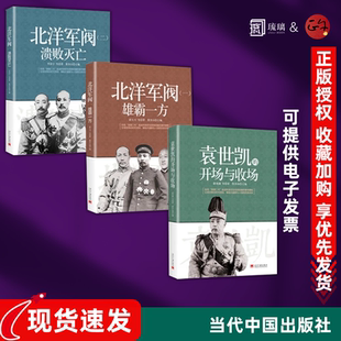 民国二代追述历史三册 袁世凯的开场与收场+北洋军阀:雄霸一方+ 北洋军阀:溃败灭亡 3本北洋军阀衰亡史 正版