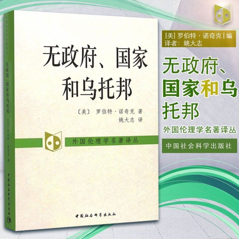 无政府国家和乌托邦/外国伦理学名著译丛 罗伯特 诺奇克 著