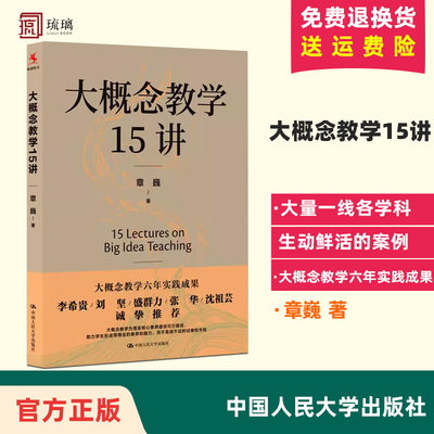 大概念教学15讲 章巍 中国人民大学出版社 大单元教学设计 新书2023 李希贵推荐 落实核心素养 正版 中小学教师教学设计书籍