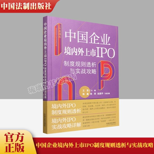 正版 中国法制出版 包邮 中国企业境内外上市IPO制度规则透析与实战攻略 社 上市直通车