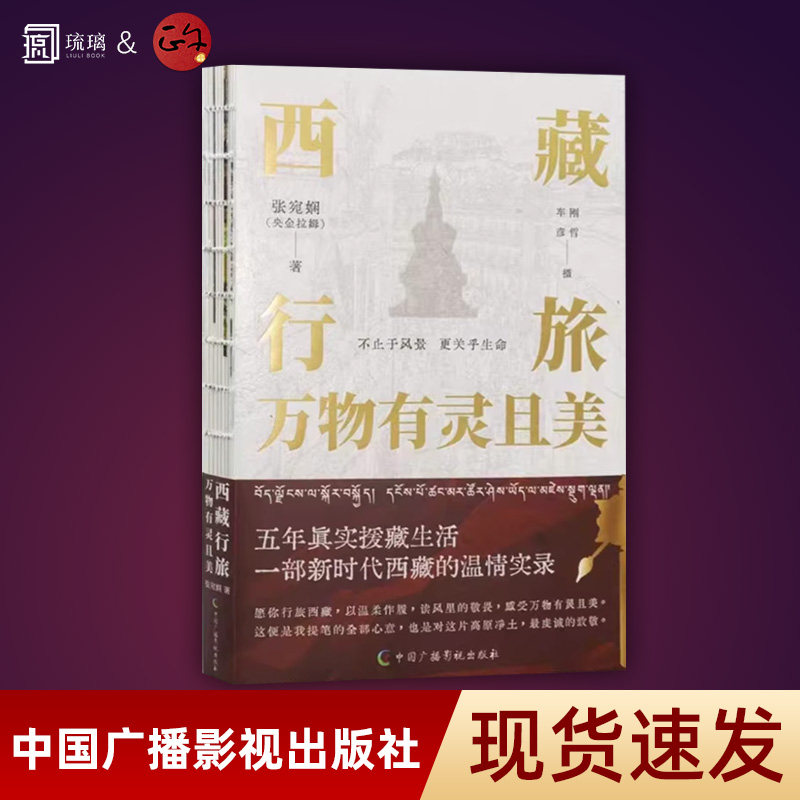 官方正版 西藏行旅，万物有灵且美 张宛娴 著 西藏旅行手记 裸脊装帧 中国广播影视出版社