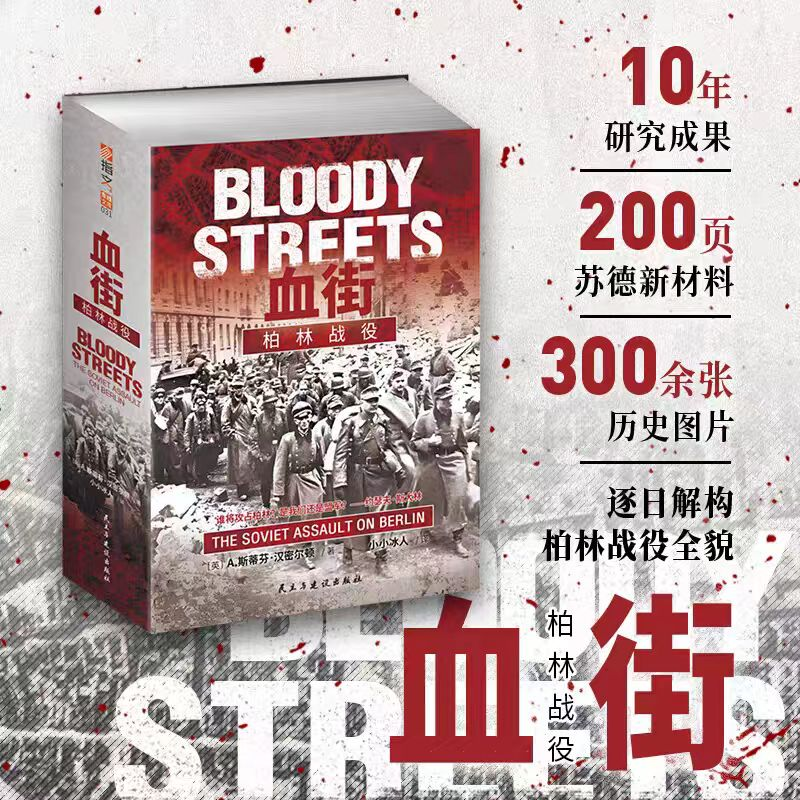 【云仓直发】血街 : 柏林战役  （增城市巷战主题笔记本）二战东线战场巷战克劳塞维茨行动包围柏林国会大厦战斗奥得河防线