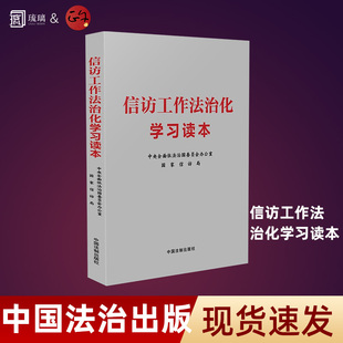 信访工作法治化学习读本 中央全面依法治国委员会办公室 国家信访局 简明读本 学习培训 理论研究中国法制出版社