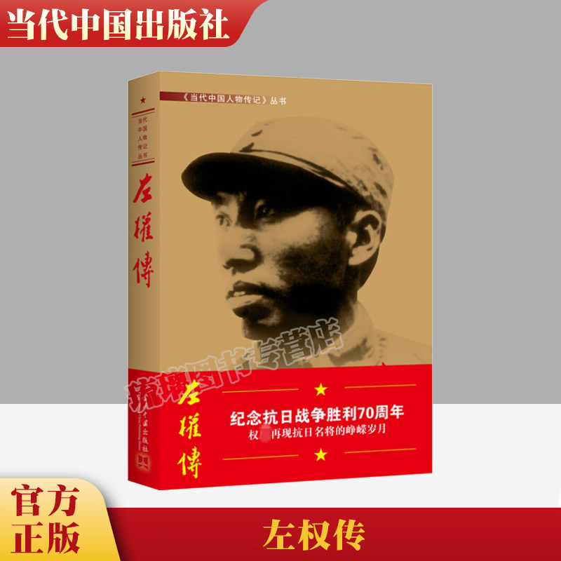 正版 左权传 新2版 当代中国人物传记丛书中国近现代军事人物 中国当代出版社