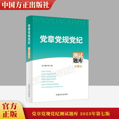 第7版 党章党规党纪测试题库 2023年第七版 中国方正出版社 纪检监察党内重要法规汇编党风廉政建设廉洁工作党建书籍9787517411659