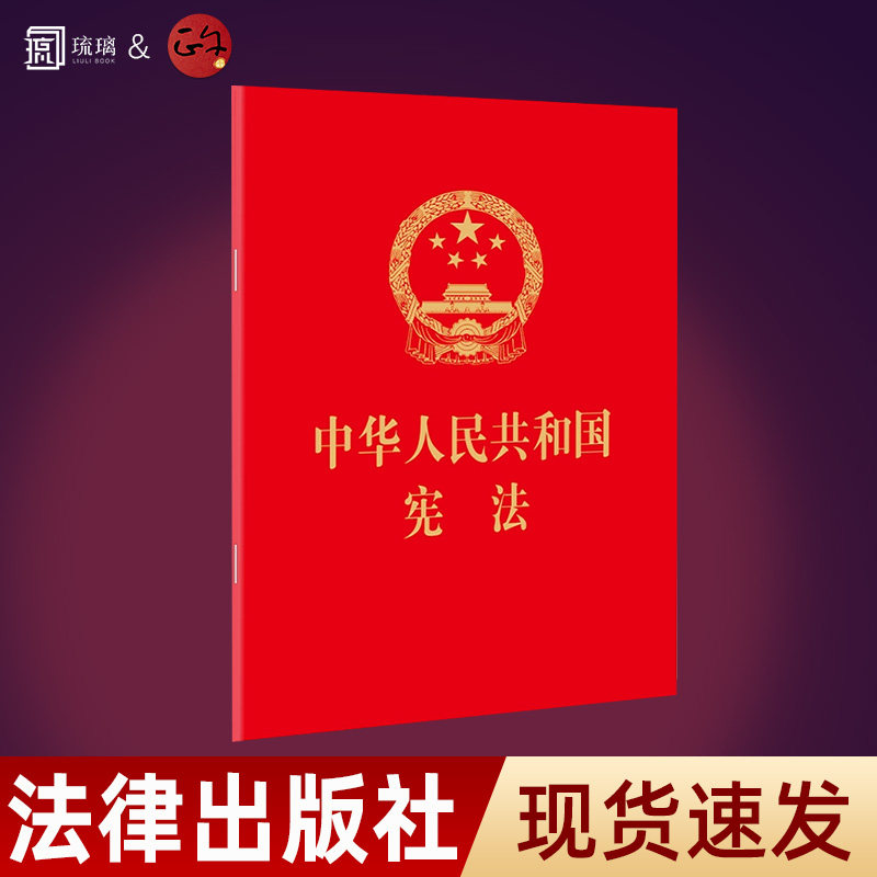 正版现货速发 2026年适用新版宪法 中华人民共和国宪法(64开 红皮烫金版) 2018新修订版中国宪法法条小红本小册子 法律出版社