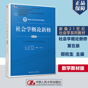 数字教材版 社9787300263236 第五版 第5版 郑杭生 新编21世纪社会学教材考研用书 正版 中国人民大学出版 社会学概论新修