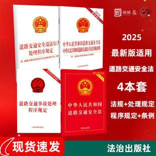 道路交通安全法 2025适用中华人民共和国道路交通安全法实用版 实用版 4本套 事故处理****规定违法行为处理****规定 新版