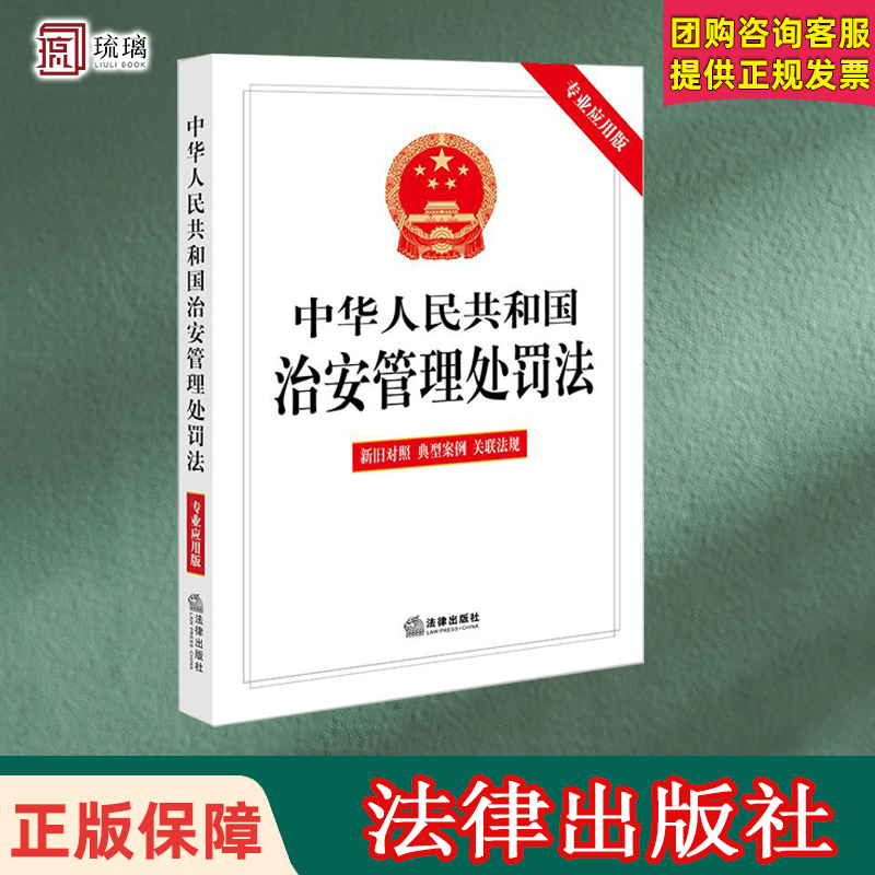 正版包邮 中中华人民共和国治安管理处罚法（专业应用版新旧对照 典型案例 关联法规） 法律出版社