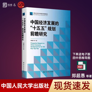 【正版授权 现货速发】 中国经济发展的“十五五”规划前瞻研究 聚焦规划核心议题 郑超愚 等 中国人民大学出版社 9787300344256