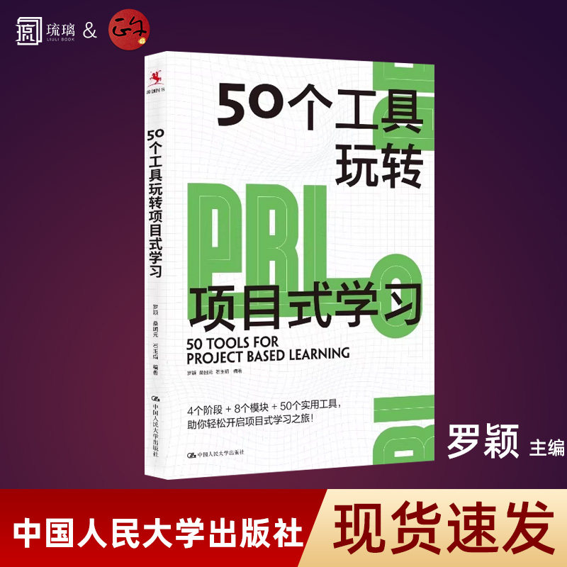 【正版保障 现货速发】50个工具玩转项目式学习 罗颖 编著 项目式教学 中国教与学的真实场景 厘清PBL路线图 中国人民大学出版社