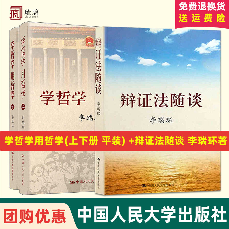 学哲学用哲学(上下册 平装) +辩证法随谈 套装 李瑞环著 哲学原理政治知识读物人生哲学智慧读物 中国人民大学出版社