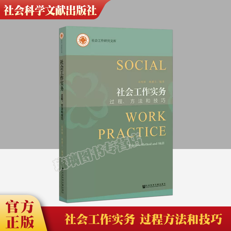 正版现货 社会工作实务 过程方法和技巧 范明林 林德立编著 社会工作研究文库 社会工作实务手册 社会学教材书籍 社会科学文献 书籍/杂志/报纸 社会科学总论 原图主图