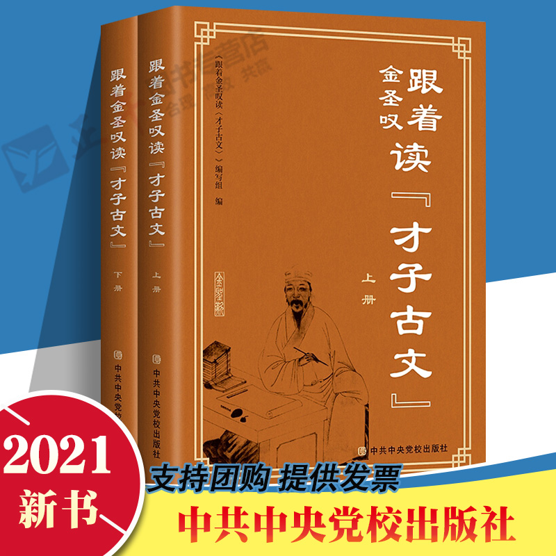 官方正版 跟着金圣叹读《才子古文》全二册 金圣叹明朝清朝文学批评家中国古代散文集 左传 战国策 史记中共中央党校出版社