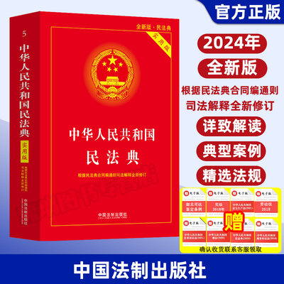 2024新 民法典实用版 中华人民共和国民法典实用版本 含总则编 物权编 合同编 人格权编等 法制出版根据合同编司法解释修订