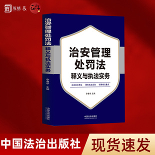 2025新书 治安管理处罚法释义与执法实务(根据新修订的治安管理处罚法编写)中国人民公安大学 李春华 主编 立足条文释义 聚焦执