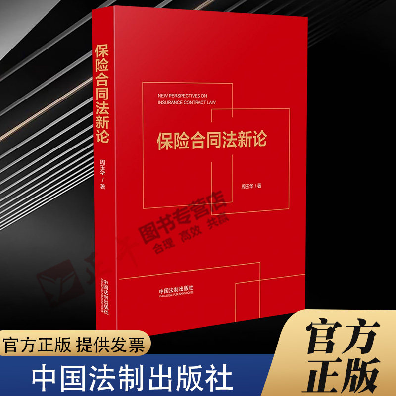 2023新书 保险合同法新论 周玉华 著 中国法制出版社 合同订立 解释 效力 履行 合同变更与转让 终止 探讨民法与保险法的辩证关系