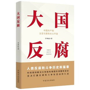中国方正出版 2023年新书正版 著 李坤政 社9787517412083 大国反腐：中国共产党注定与腐败水火不容