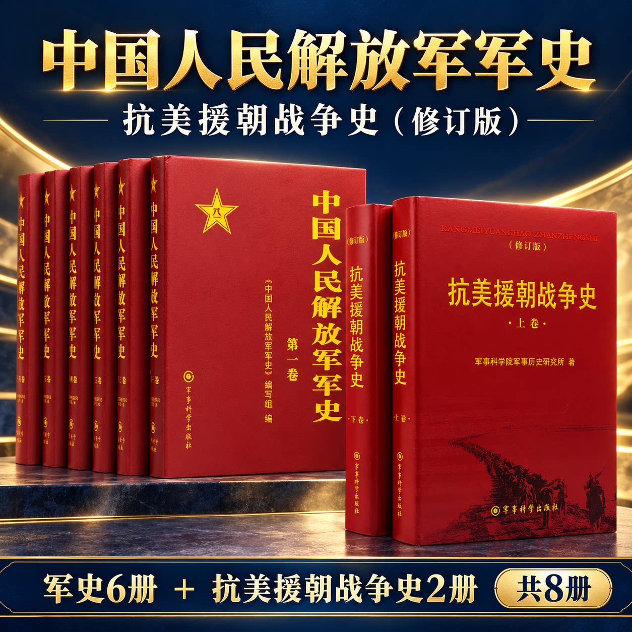 中国人民解放军军史 精装版全套6册 1-6卷 工农红军红色革命红军精神红军纪实书籍军事战略转变 抗美援朝战争史 军事科学出版社