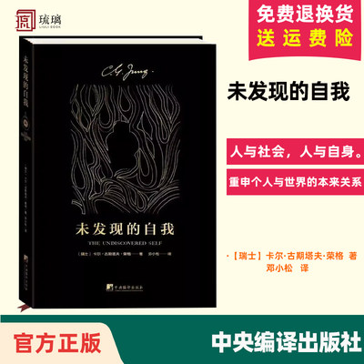 【良心商家】正版速发 未发现的自我 心理学大师荣格 通俗易懂 了解人类潜意识的入门之作 心理学经典著作 集体无意识心