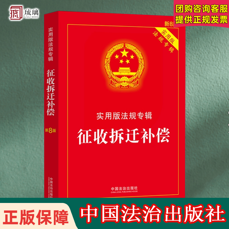 2025新版正版 征收拆迁补偿 实用版法规专辑 新8版 法律法规法条条文解读中华人民共和国土地管理法房屋征收农村土地安置书籍