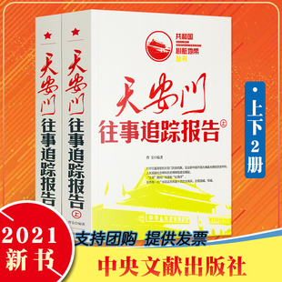 全2册 天安门往事追踪报告(上下册) 共和国心脏地带从书  曹宏、李月兰 中央文献出版社