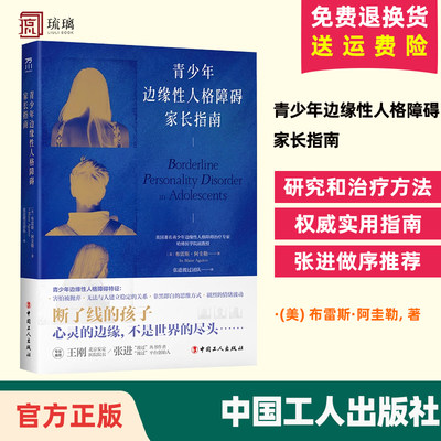 【正版书籍】青少年边缘性人格障碍家长指南 青少年边缘性人格障碍研究和治疗方法权威实用指南 译张进渡过团队心理学辩证行为疗法