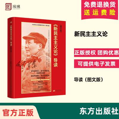 【云仓直发】《新民主主义论》导读 图文版 韩晓青著 东方出版社9787520737449传承马克思主义基本原理同中国具体实际相结合的宝贵
