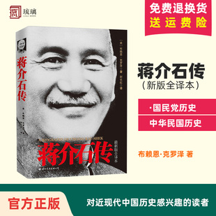 正版蒋介石传（新版全译本） [美]布赖恩·克罗泽著 国际文化出版公司云仓直发DD