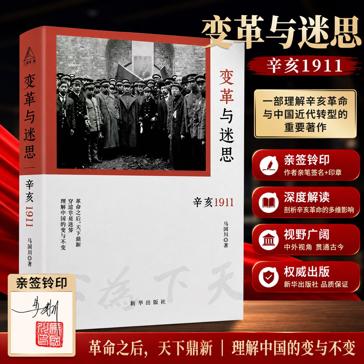 【亲签钤印】 变革与迷思 辛亥1911 马国川【亲笔签名】精装版 辛亥革命 中国近代史 原名《告别皇帝的中国》新华出版社