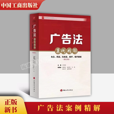 正版 广告法案例精解：食品、药品、化妆品、医疗、医疗器械（修订版）中国工商出版社 何茂斌 主编 剖析 78 件典型案例 解读