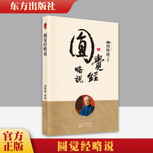 【正版授权 现货速发】圆觉经略说 新版 南怀瑾讲述 南怀瑾先生解读圆觉经 指引读者如何修行成佛 解决人生痛苦烦恼 国学经典读本