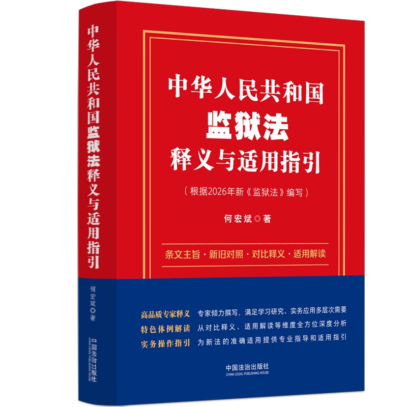 2026新书 中华人民共和国监狱法释义与适用指引 根据2026新监狱法编写 何宏斌 条文主旨 新旧对照 对比释义中国法治出版社