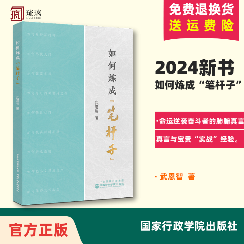 2024如何炼成笔杆子 武恩智实战经验笔杆子是怎样炼成的公文写作范文写材料教材公务员办会办文好帮手2党建书籍国家行政学院出版社