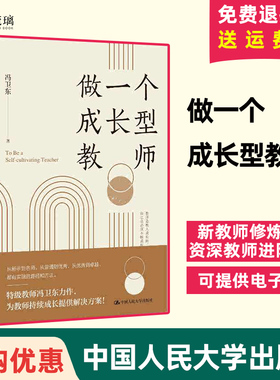 做一个成长型教师 冯卫东 从新手到名师 从普通到优秀 从优秀到卓越 都有实现的路径和方法 课题9787300323237中国人民大学出版社