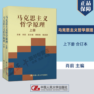 马原 大学本科哲学专业考研教材参考书籍 肖前 马克思主义哲学原理 中国人民大学出版 上下册合订本 社