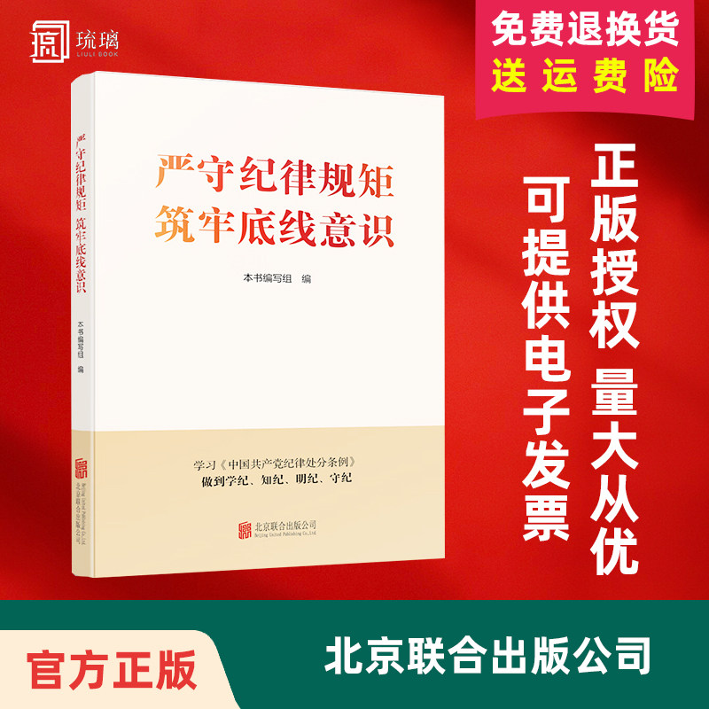 2024新书 严守纪律规矩筑牢底线意识 学习贯彻《中国共产党纪律处分条例》党员领导干部学纪知纪明纪守纪党纪学习教育培训资料书籍
