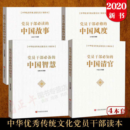 党员干部必备的中国智慧+党员干部必修的中国风度+党员干部必读的中国故事+党员干部必知的中国清官 中华优秀传统文化党员干部读本