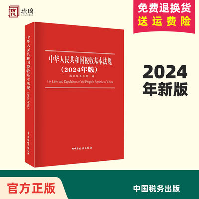 2024新版 中华人民共和国税收基本法规2024年版 国家税务总局编 货物和劳务税 财产税 所得税法规 现行税收基本法规税种思维导图