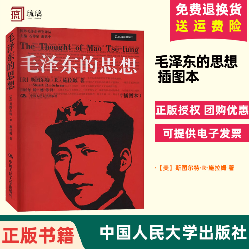 正版包邮 毛泽东的思想 插图本 国外毛泽东研究译丛 斯图尔特R施拉姆著 中国人民大学出版社 9787300062440 书籍/杂志/报纸 法律/政治/历史 原图主图