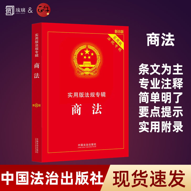 2026年现行商法实用版法规专辑 新8版 商法含公司法证券法合伙企业法企业破产等法规法律法规 司法解释含典型案例条文注释法律