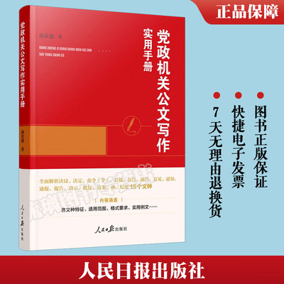 2023新书 党政机关公文写作实用手册 人民日报出版社 党政机关公文写作工具书公文写作基本知识格式要求实用例文9787511575098